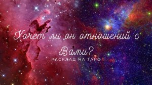 Хочет ли он отношений с Вами? | расклад на таро