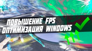 ?Как ОПТИМИЗИРОВАТЬ и полностью контролировать WINDOWS для ПОВЫШЕНИЯ ИГРОВОЙ ПРОИЗВОДИТЕЛЬНОСТИ