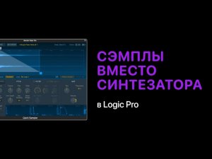 Использование сэмплов вместо синтезаторов в EDM в Logic Pro [Logic Pro Help]