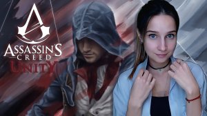 ASSASSIN'S CREED UNITY ► С ПРАЗДНИКОМ, ДОРОГИЕ МУЖЧИНЫ ► ПРОХОЖДЕНИЕ #1?