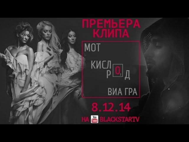 Мот feat. ВИА Гра - Кислород (Тизер клипа)