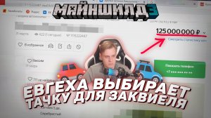 ?️ Евгеха выбирает тачку для Заквиеля | Майншилд 3