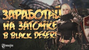 Как заработать в Black Desert Online ( обзор всех видов заработка бдо) часть 7