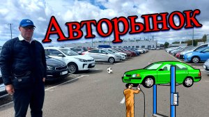 Авторынок. Краснодар. Цены на автомобили