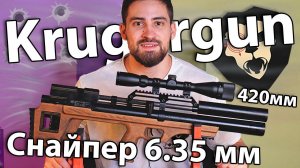 Krugergun Снайпер 6.35 мм Буллпап (420 мм, 510 резервуар, редуктор) видео обзор