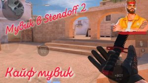 Мувик в стендофф 2/ Stendoff 2. 1 МУВИК.