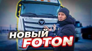 FOTON - САМЫЙ дешёвый КИТАЕЦ