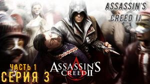 Assassin's Creed 2 ► Серия 3 Часть 1 ◄ | Прохождение  | Запись стрима | Обзор