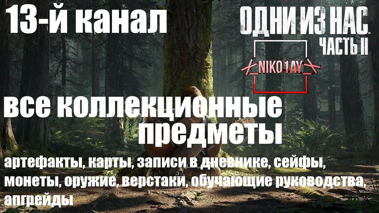 The Last of Us 2 [Одни из нас 2] все коллекционные предметы [13 й канал]