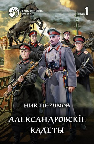 АЛЕКСАНДРОВСКIЕ КАДЕТЫ. Новая книга НИКА ПЕРУМОВА. Буктрейлер.