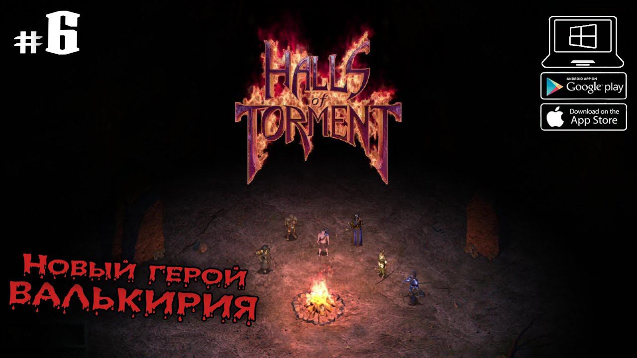 Залы диссонанса. Валькирия ★ Halls of Torment ★ Выпуск #6