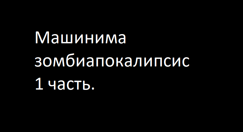 Машинима зомбиапокалипсис 1 серия.