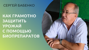 Как грамотно защитить урожай с помощью биопрепаратов