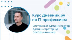 Системный администратор, DevOps-инженер и администратор баз данных? Курс IT-профессий от Дневник.ру