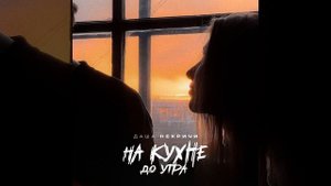 На кухне до утра