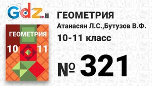 № 321 - Геометрия 10-11 класс Атанасян