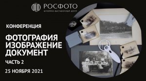 Ежегодная конференция «Фотография. Изображение. Документ». Часть 2 || 25 ноября 2021