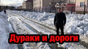 Дураки и дороги