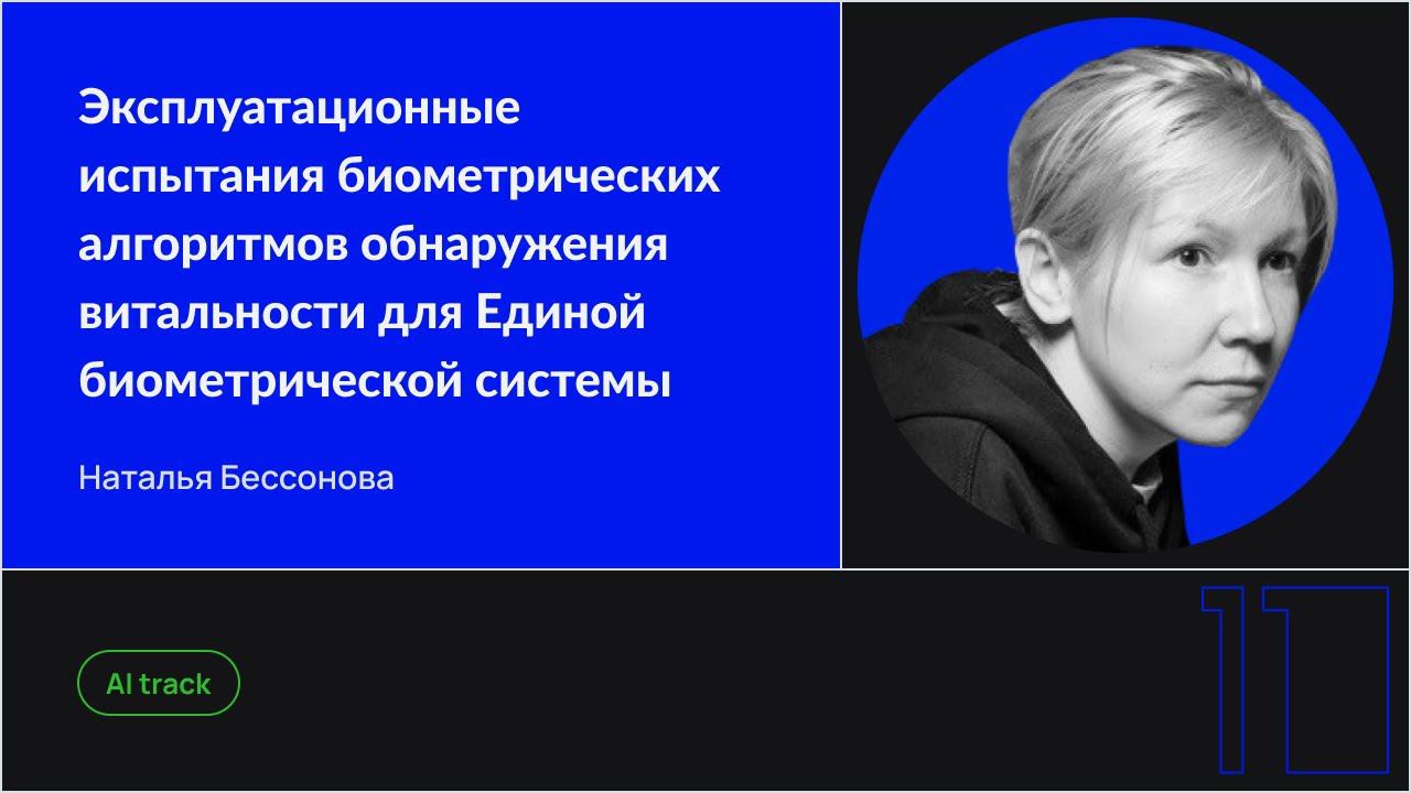 Эксплуатационные испытания биометрических алгоритмов обнаружения витальности