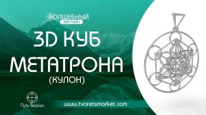 3D Куб Метатрона (кулон) | Сакральные украшения