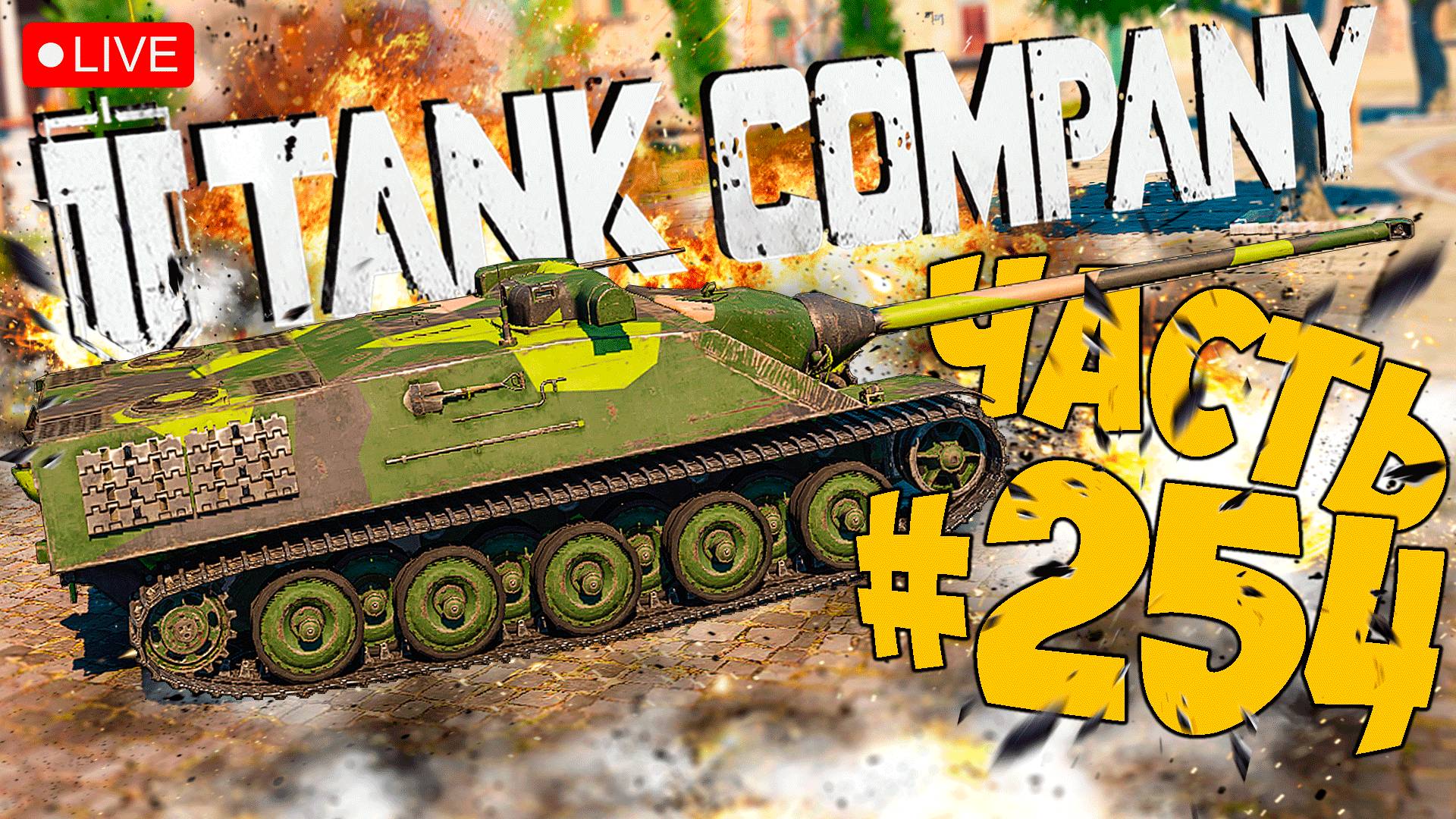 TANK COMPANY ➤ ДОКАЧИВАЕМ ПТ ➤ ЧАСТЬ 254 🔴 #tankcompany