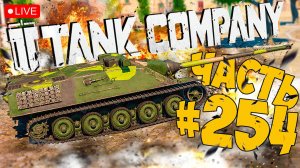 TANK COMPANY ➤ ДОКАЧИВАЕМ ПТ ➤ ЧАСТЬ 254 🔴 #tankcompany