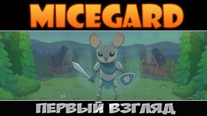 Мышата-викинги ► MiceGard ► Первый взгляд