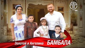 ЦЫГАНСКОЕ СВАТОВСТВО ЗОЛОТОЙ И АНГЕЛИНА