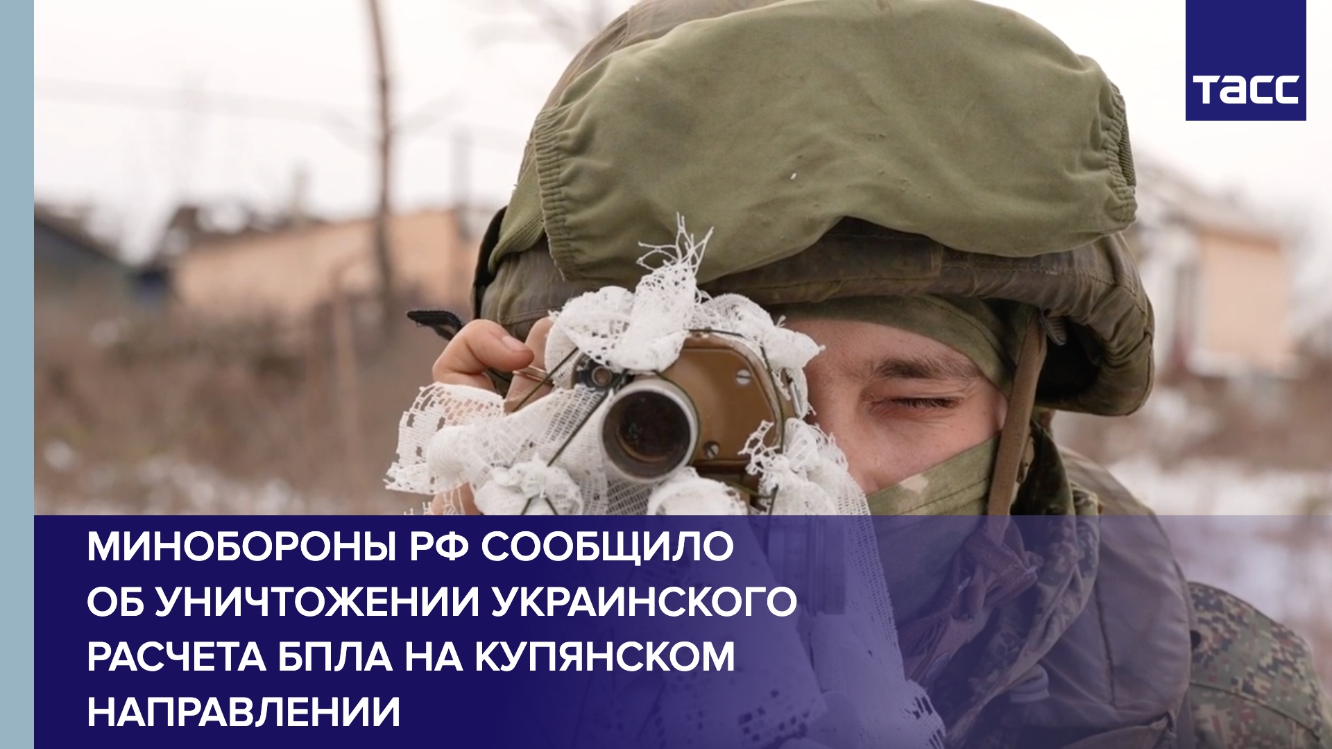 Минобороны РФ сообщило об уничтожении украинского расчета БПЛА на купянском направлении