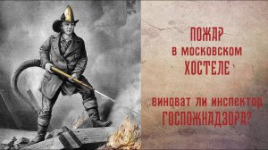 Пожар в московском хостеле. Виноват ли инспектор государственного пожарного надзора?