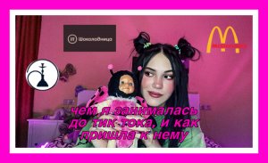 чем я занималась до тик тока, и как пришла к нему