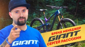 Интервью со специалистом | Сергей Рассохин - бренд менеджер Giant