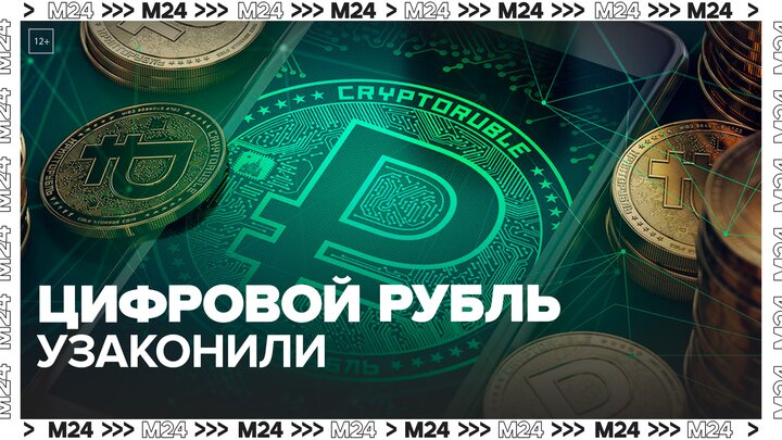 Цифровой рубль узаконили в России - Москва 24