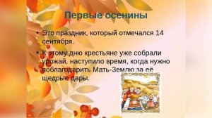 Видео урок, посвященный великому обрядовому празднику "Осенины"