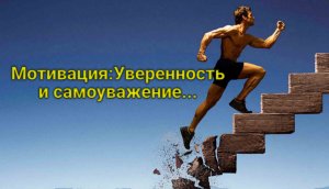 Мотивация - Уверенность и Самоуважение.Измени свою Жизнь!!!