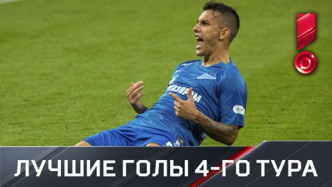 Подборка лучших голов 4-го тура Российской Премьер-Лиги