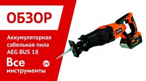 Обзор аккумуляторной сабельной пилы AEG BUS 18