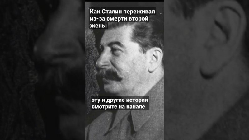 Как Сталин переживал из-за смерти Надежды Аллилуевой