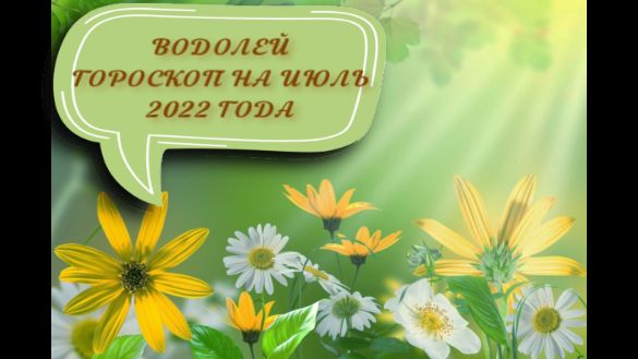 водолей гороскоп на июль 2022 года.