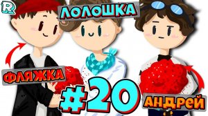 ТОТ САМЫЙ ВИРУС + Андрей и FlackJK • Рандомные приключения #20