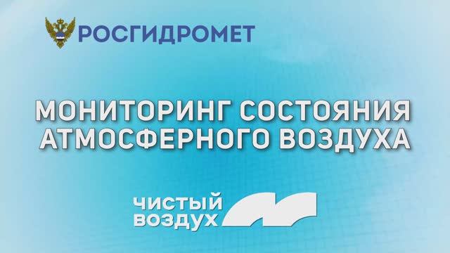 Мониторинг состояния атмосферного воздуха 05.06.2023