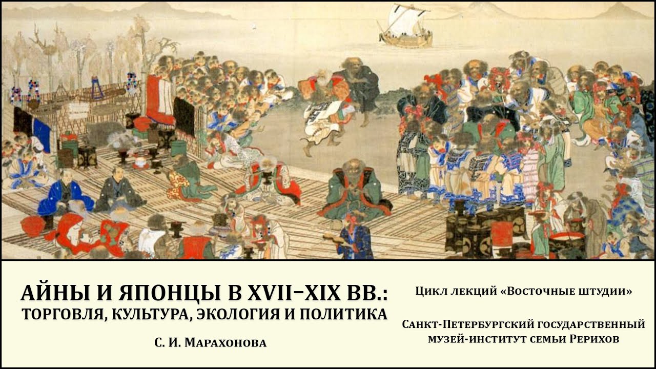 Лекция "Айны и японцы в XVII–XIX вв.- торговля, культура, экология и политика"