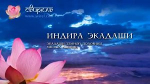 Слава Индира Экадаши