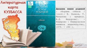 Золотые страницы Кузбасса. Писатели (12+)