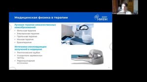 Студенты о главном: "Роль медицинского физика в диагностике и терапии"