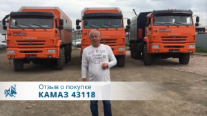 КАМАЗ 43118. Отзыв нашего покупателя из г. Билибино ЧАО 03 июня 2022