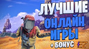 ТОП 10 Лучших ОНЛАЙН Игр на ПК! Лучшие онлайн игры!