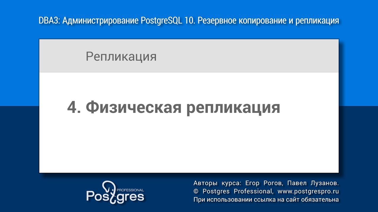 DBA3-10 Тема 04 «Физическая репликация»