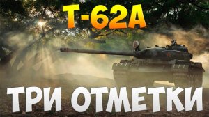 Путь к Трём Отметкам  ✅ Т-62А ✅ Десятый Рандом World of Tanks 2022