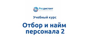 Отбор и найм персонала 2